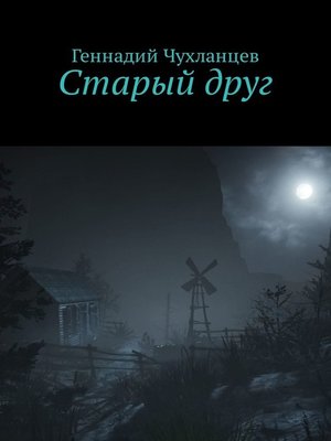 cover image of Старый друг